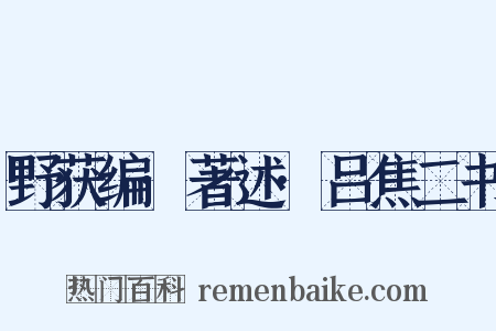 野获编·著述·吕焦二书是什么意思的图片
